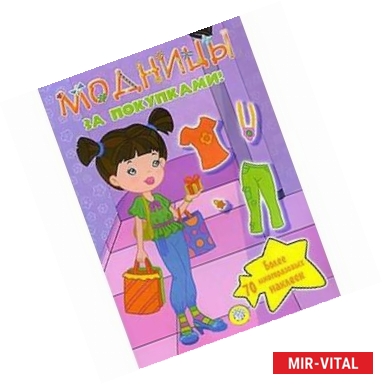 Фото Модницы/За покупками!