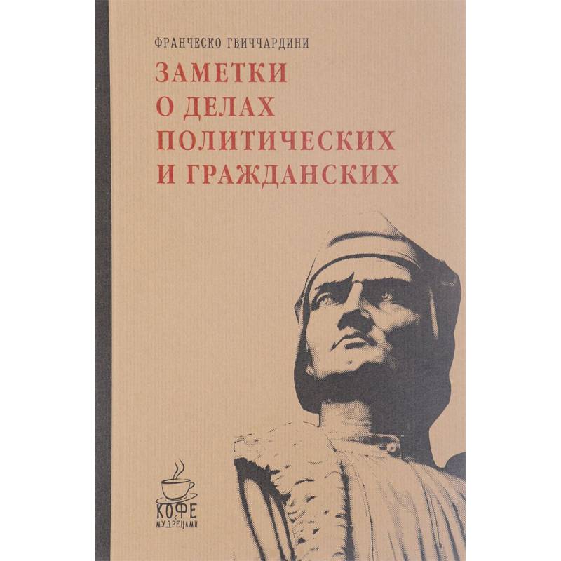 Фото Заметки о делах политических и гражданских