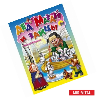 Фото Дед Мазай и зайцы