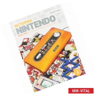 Фото История Nintendo 1889-1980. Книга 1. От игральных карт до Game & Watch