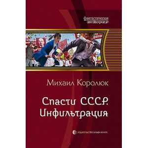Фото Спасти СССР.Инфильтрация