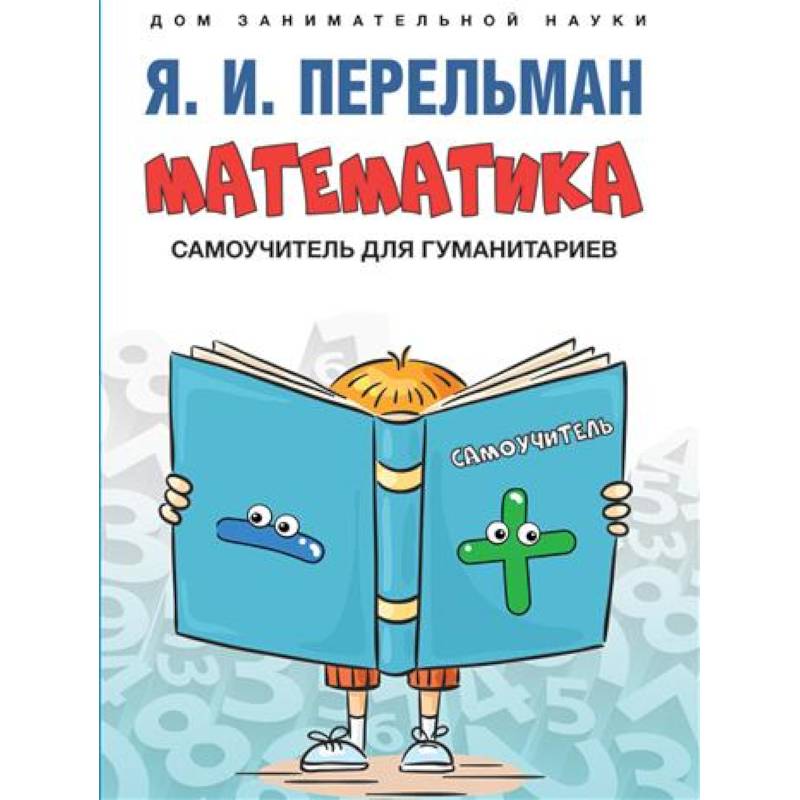 Фото Математика : самоучитель для гуманитариев