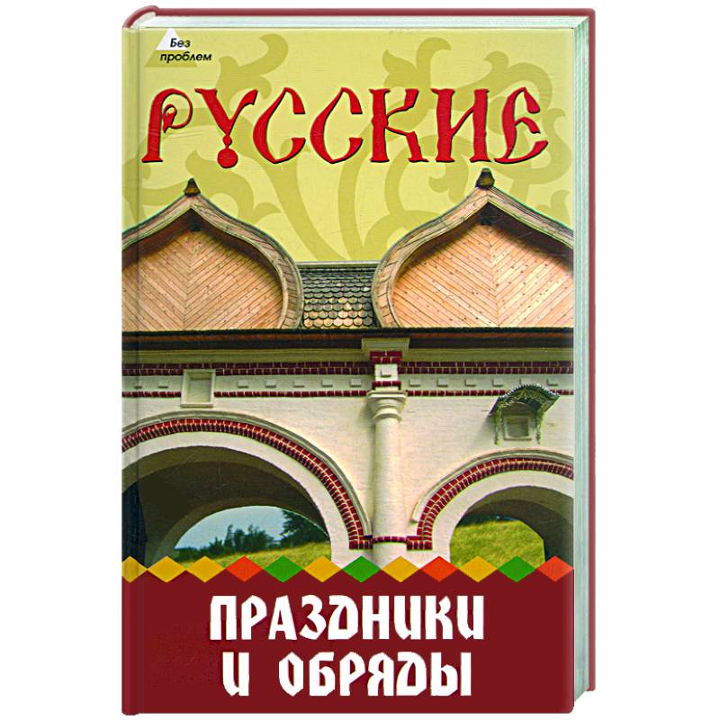 Фото Русские праздники и обряды