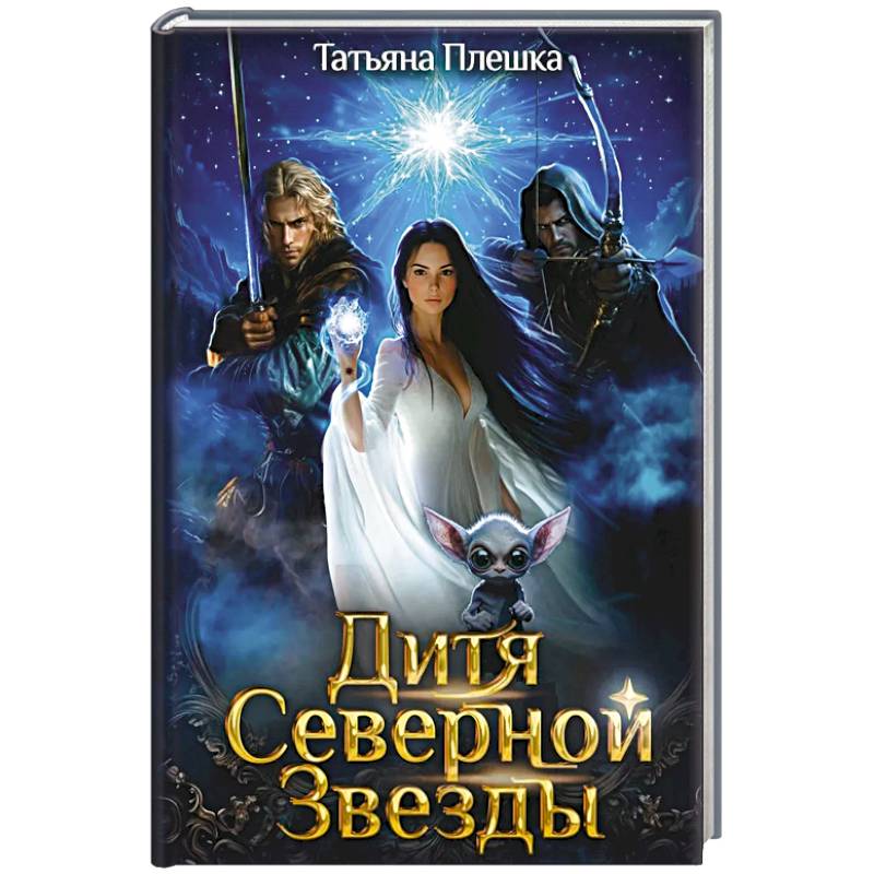 Фото Дитя Северной Звезды