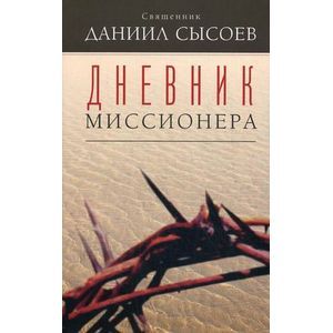 Фото Дневник миссионера