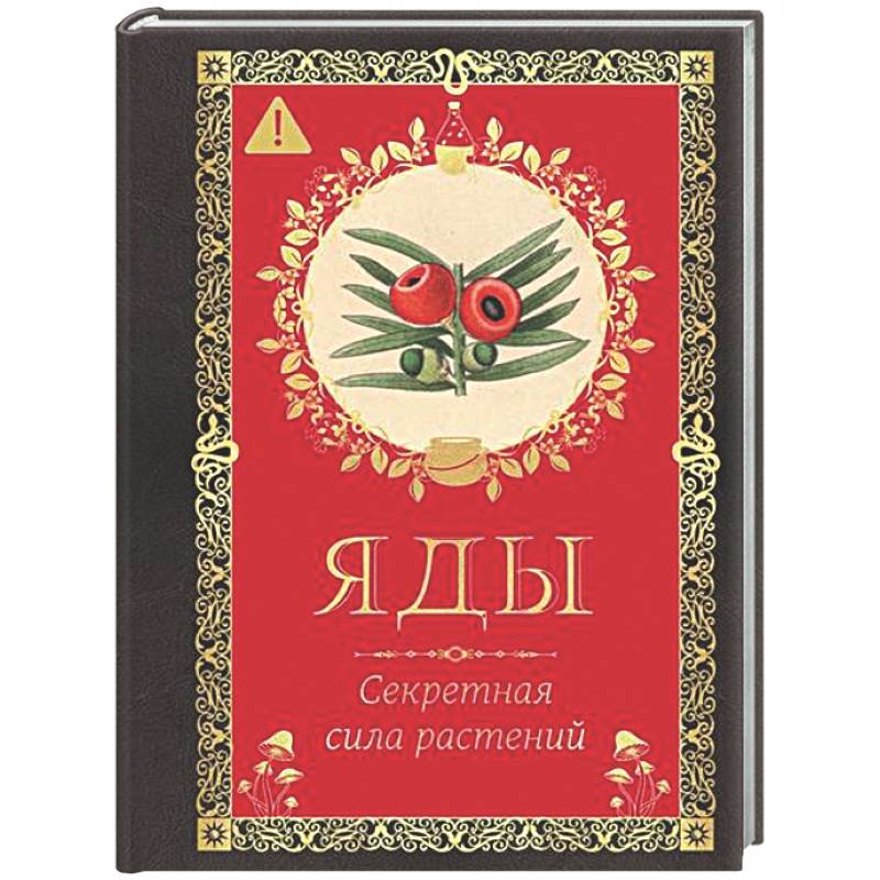 Фото Яды. Секретная сила растений