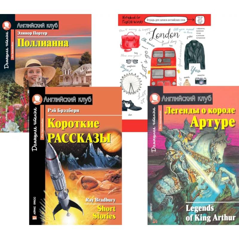 Фото Подборка № 3Р книг из серии 'Английский клуб' для изучающих английский язык Уровень Pre-Intermediate (комплект в 4 кн.)