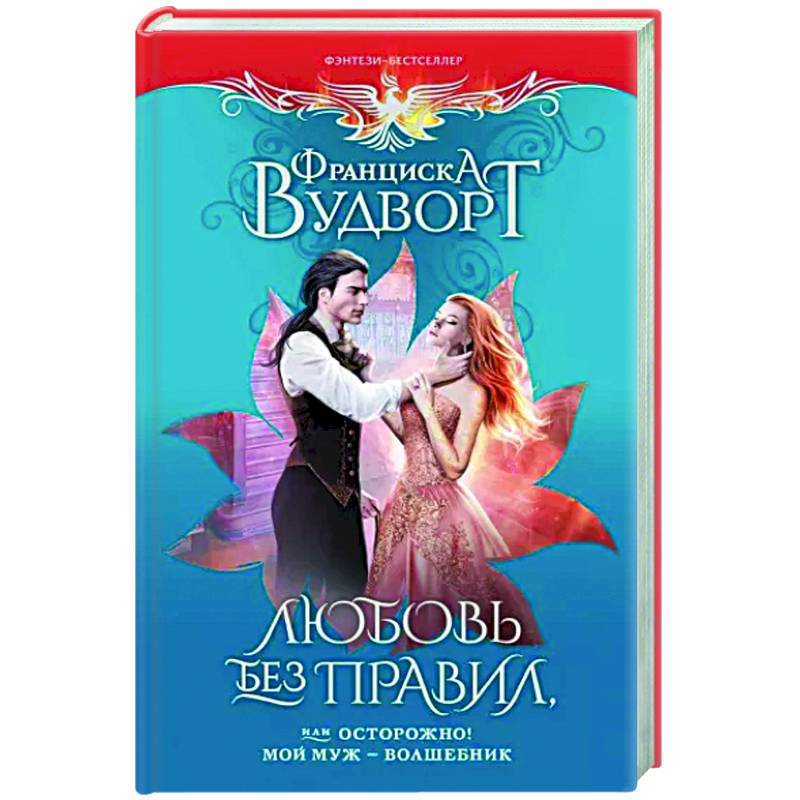 Фото Любовь без правил, или Осторожно! Мой муж - волшебник