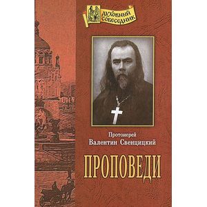 Фото Проповеди. Протоиерей Валентин Свенцицкий