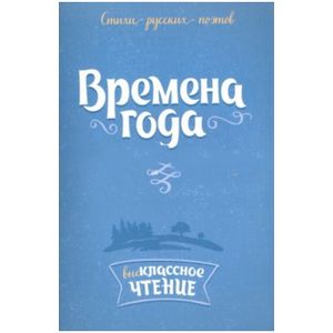 Фото Стихи русских поэтов. Времена года