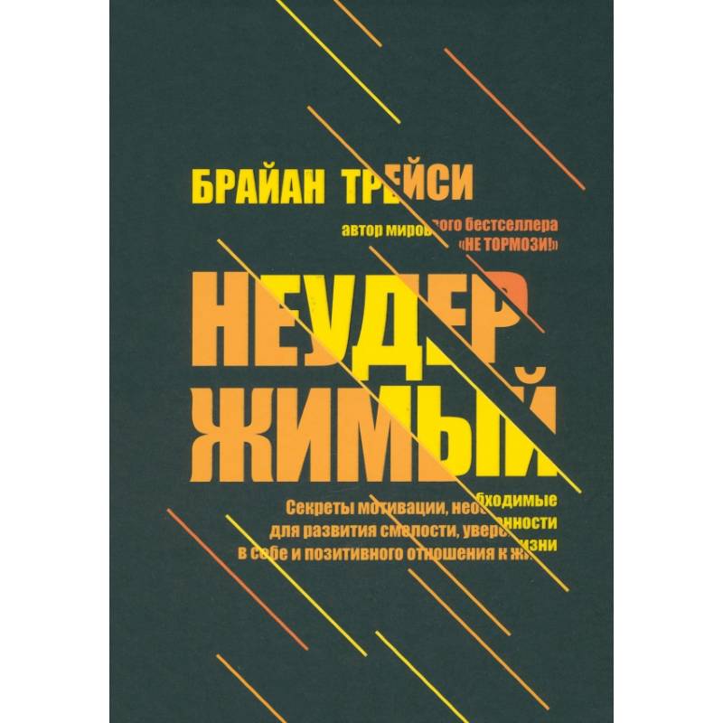 Фото Неудержимый. Секреты мотивации, необходимые для развития смелости, уверенности в себе