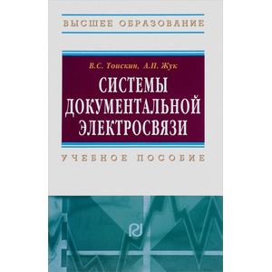 Фото Системы документальной электросвязи. Учебное пособие для вузов