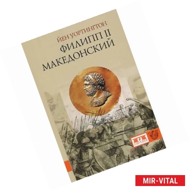 Фото Филипп II Македонский