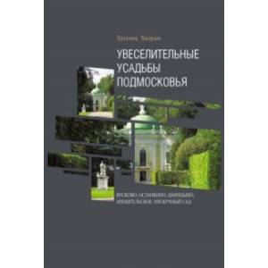 Фото Увеселительные усадьбы Подмосковья. Кусково, Останкино, Царицыно, Архангельское, Нескучный сад