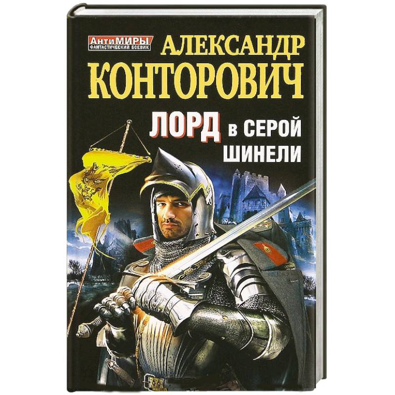 Фото Лорд в серой шинели
