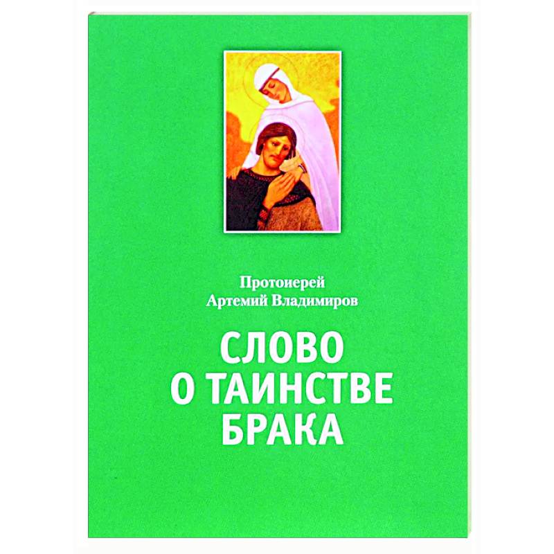 Фото Слово о таинстве брака