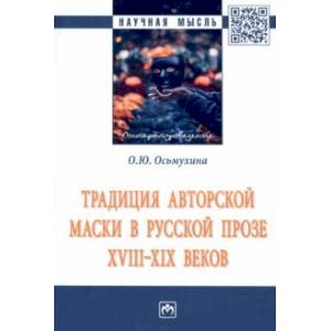 Фото Традиция авторской маски в русской прозе XVIII-XIX веков. Монография