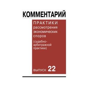 Фото Комментарий практики рассмотрения экономических споров