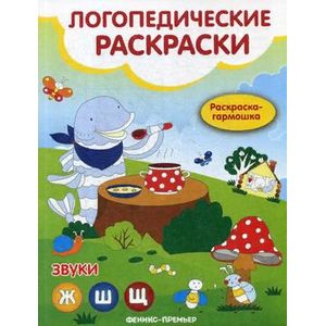 Фото Звуки Ж, Ш, Щ. Книжка-гармошка