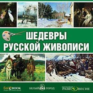 Фото CD Шедевры русской живописи