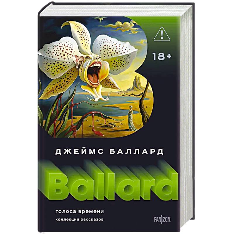 Фото Голоса времени (Полное собрание рассказов #1)