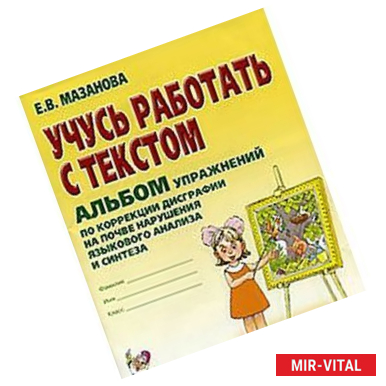 Фото Учусь работать с текстом. Альбом упражнений по коррекции дисграфии на почве нарушения языкового анализа и синтеза