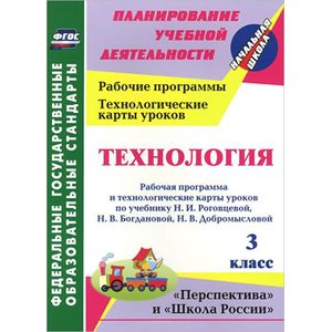Фото Технология. 3 класс. Рабочая программа и технологические карты уроков по учебнику Н. И. Роговцевой, Н. В. Богдановой,