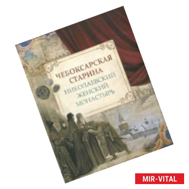 Фото Чебоксарская старина. Николаевский женский монастырь