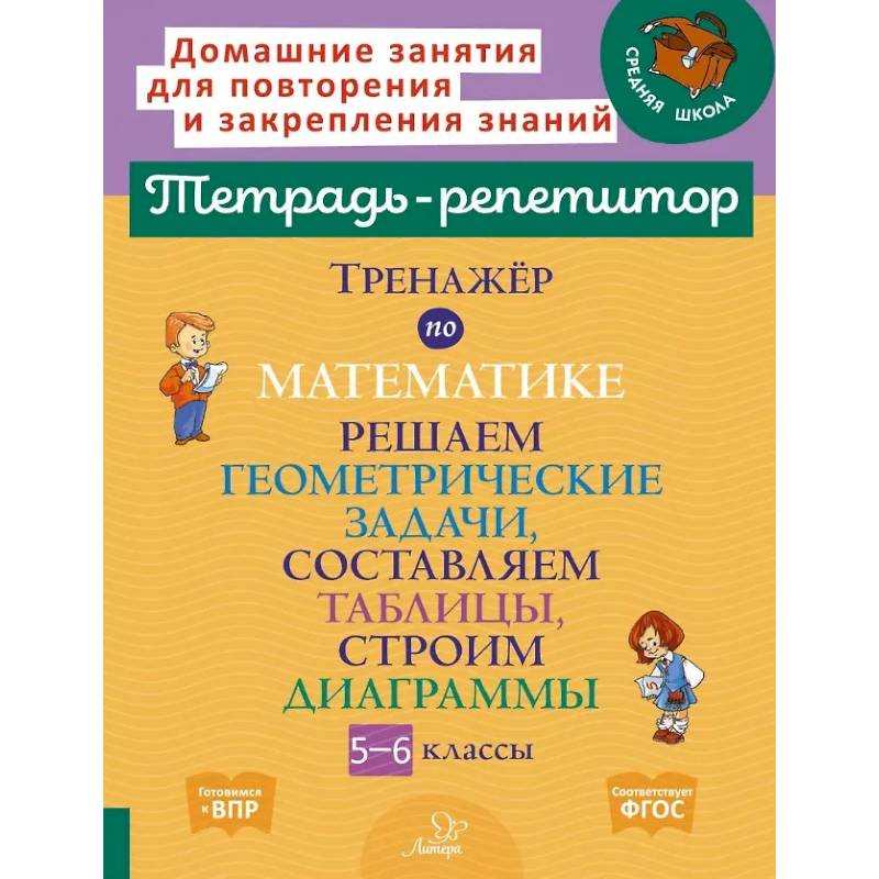 Фото Математика. Решаем геометрические задачи, составляем таблицы, строим диаграммы. 5-6 классы. Тренажёр