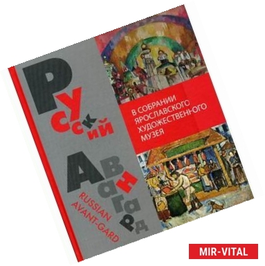 Фото Русский авангард в собрании Ярославского художественного музея
