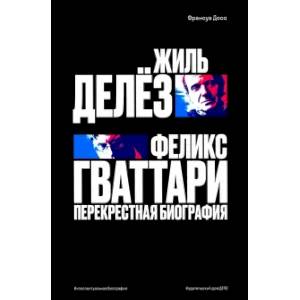 Фото Жиль Делёз,Феликс Гваттари. Перекрестная биография