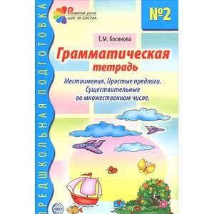 Фото Грамматическая тетрадь № 2 для занятий с дошкольниками