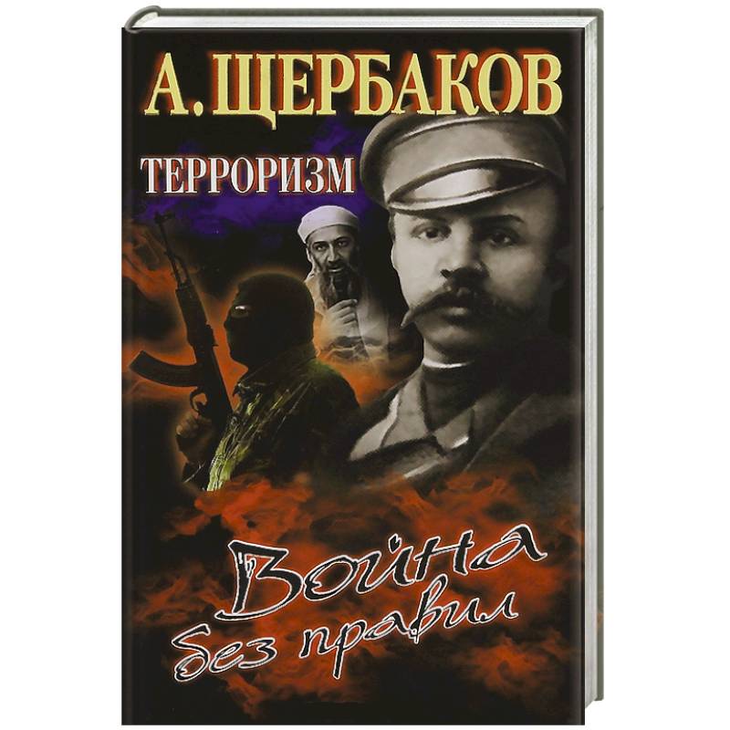 Фото Терроризм.Война без правил