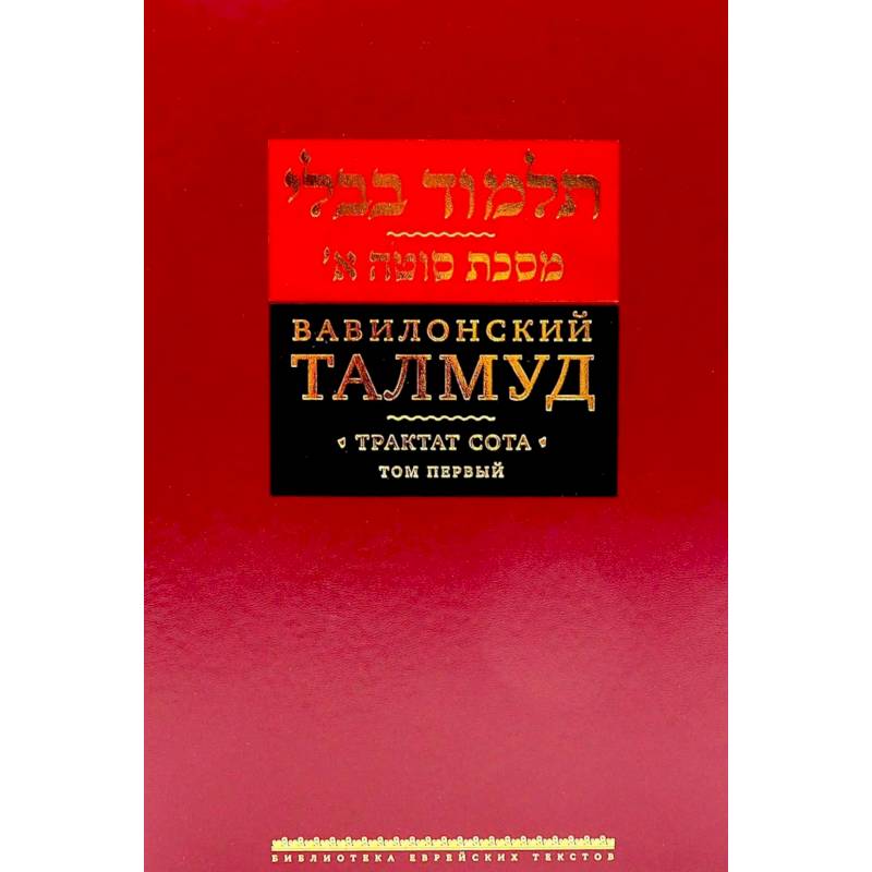 Фото Вавилонский Талмуд.Трактат Сота.Том 1