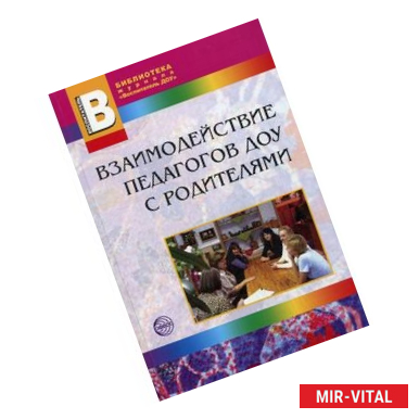 Фото Взаимодействие педагогов ДОУ с родителями