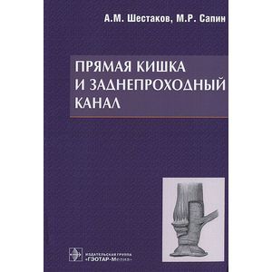 Фото Прямая кишка и заднепроходной канал