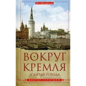 Фото Вокруг Кремля и Китай-Города