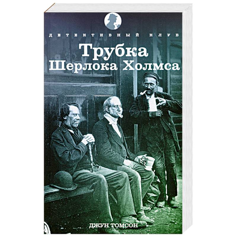 Фото Трубка Шерлока Холмса