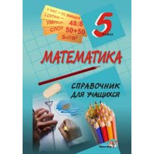 Фото Математика. 5 класс. Справочник для учащихся