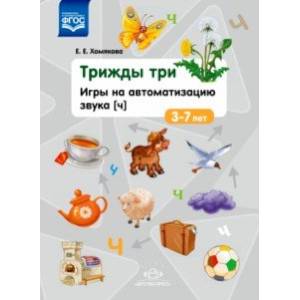 Фото Трижды три. Игры на автоматизацию звука 'Ч'. 3-7 лет. ФГОС