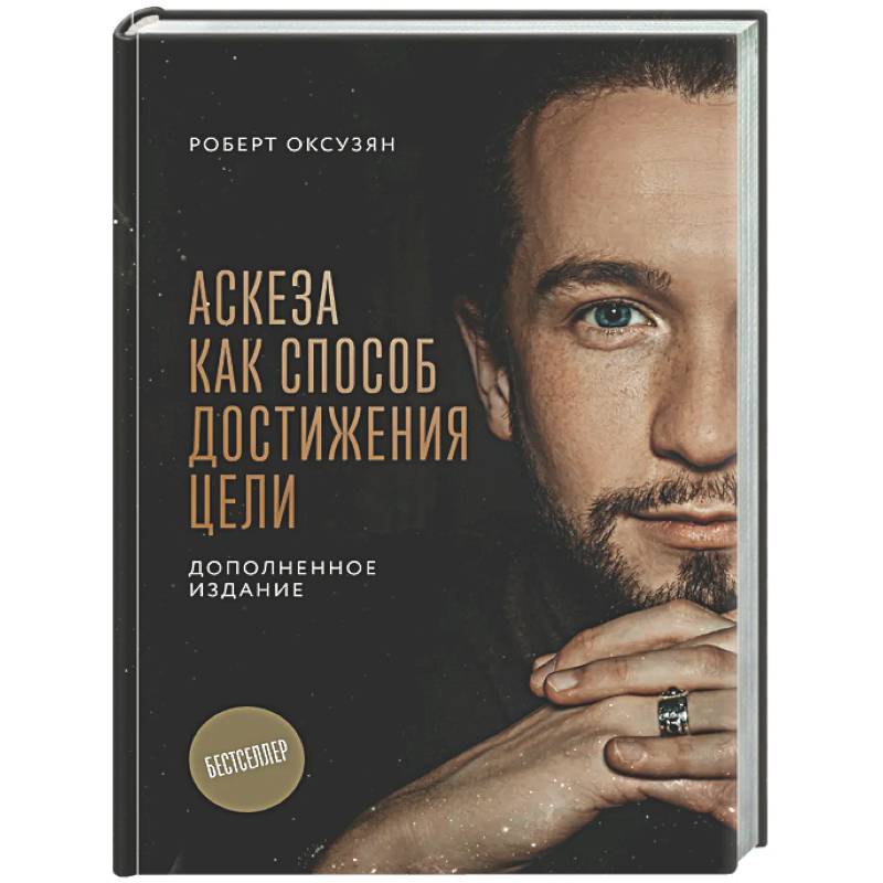 Фото Аскеза как способ достижения цели