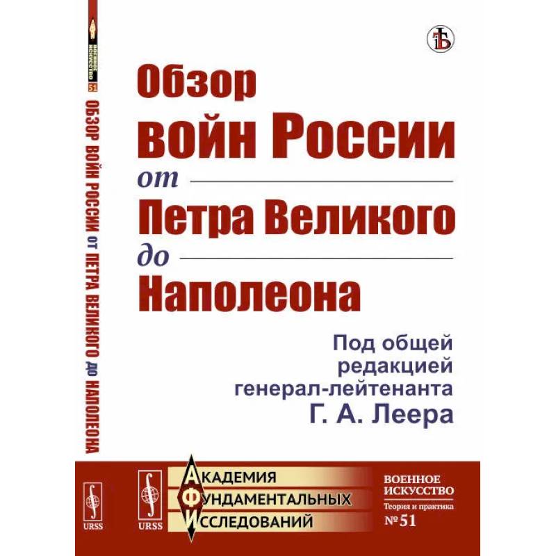 Фото Обзор войн России от Петра Великого до Наполеона