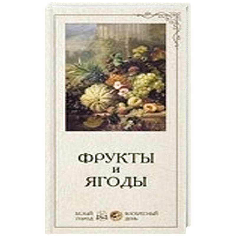 Фото Фрукты и ягоды