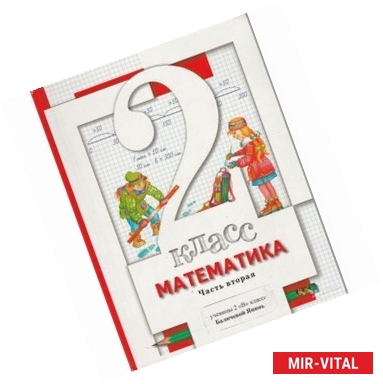 Фото Математика. 2 класс. В 2-х частях. Часть 2. Учебник.