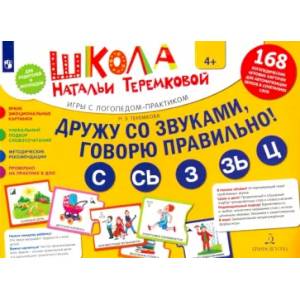 Фото Дружу со звуками, говорю правильно! С, Сь, З, Зь, Ц. Комплект игровых карточек. ФГОС ДО