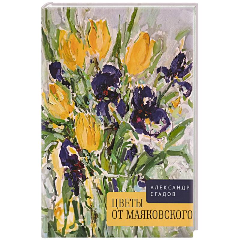 Фото Цветы от Маяковского