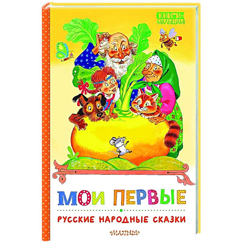 Фото Мои первые русские народные сказки
