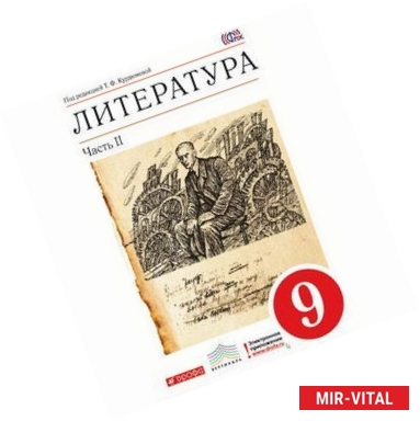 Фото Литература. 9 класс. Учебник-хрестоматия. В 2 частях. Часть 2