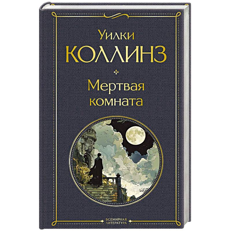 Фото Мертвая комната