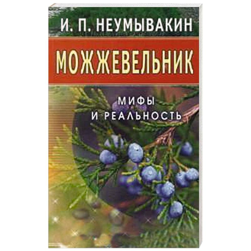 Фото Можжевельник. Мифы и реальность